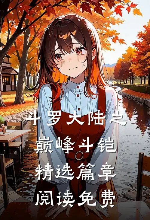 斗罗大陆之巅峰斗铠精选篇章阅读免费