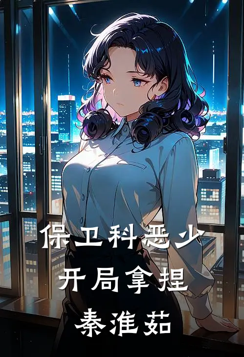 保卫科恶少，开局拿捏秦淮茹