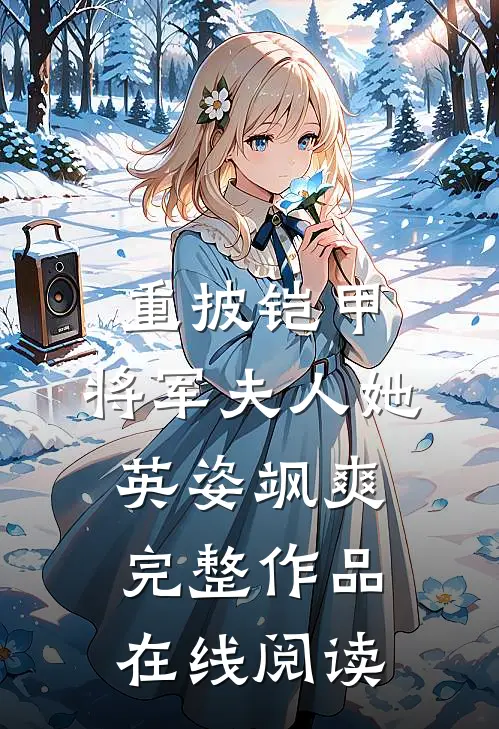 重披铠甲,将军夫人她英姿飒爽完整作品在线阅读