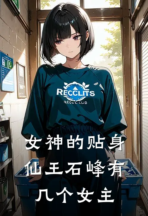 女神的贴身仙王石峰有几个女主