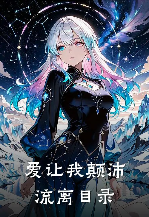 爱让我颠沛流离目录