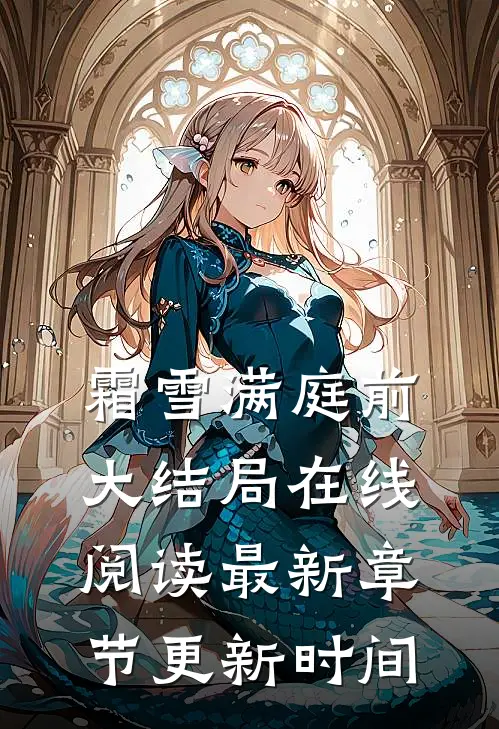 霜雪满庭前大结局在线阅读最新章节更新时间