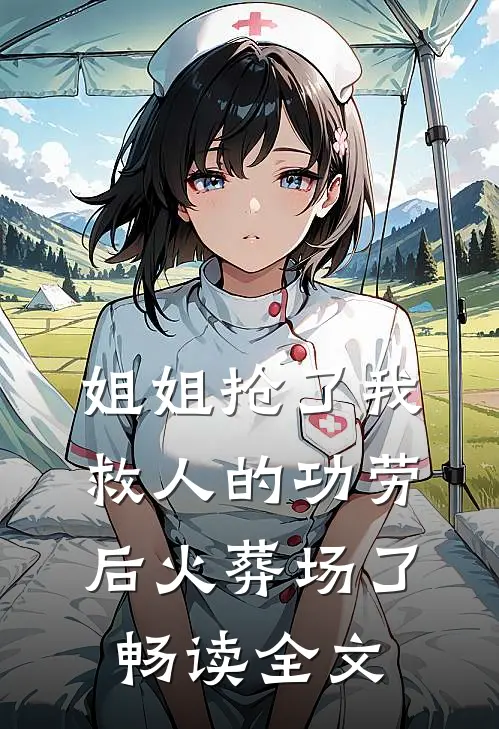 姐姐抢了我救人的功劳后火葬场了畅读全文