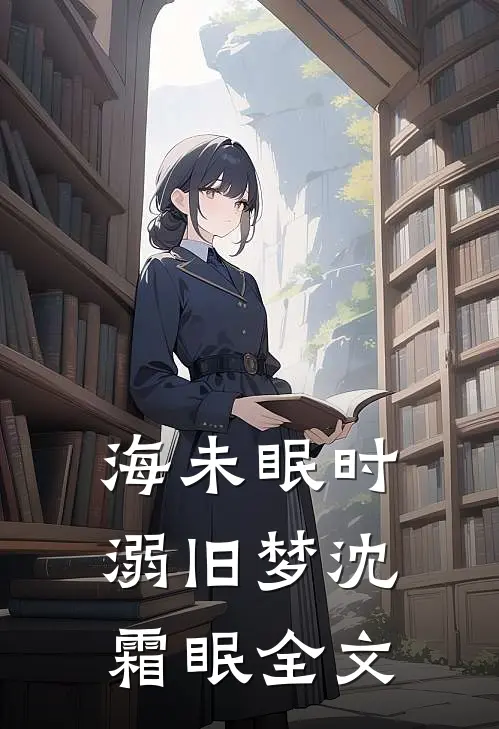海未眠时溺旧梦沈霜眠全文