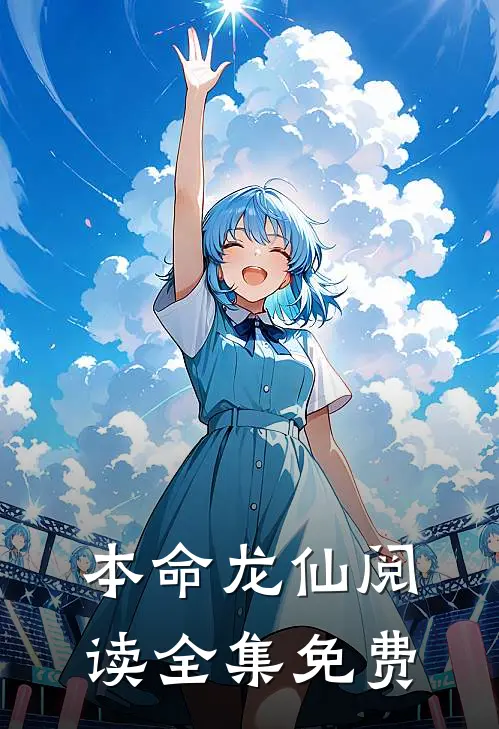 本命龙仙阅读全集免费
