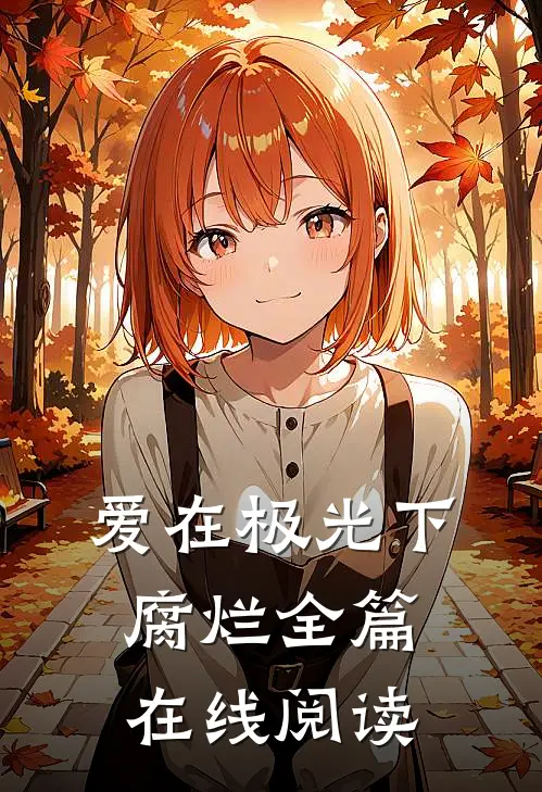 爱在极光下腐烂全篇在线阅读