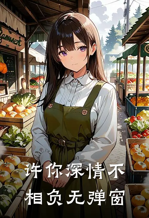 许你深情不相负无弹窗