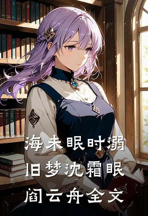 海未眠时溺旧梦沈霜眠阎云舟全文