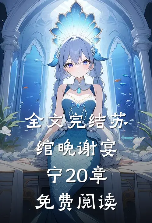 全文完结苏绾晚谢宴宁20章免费阅读