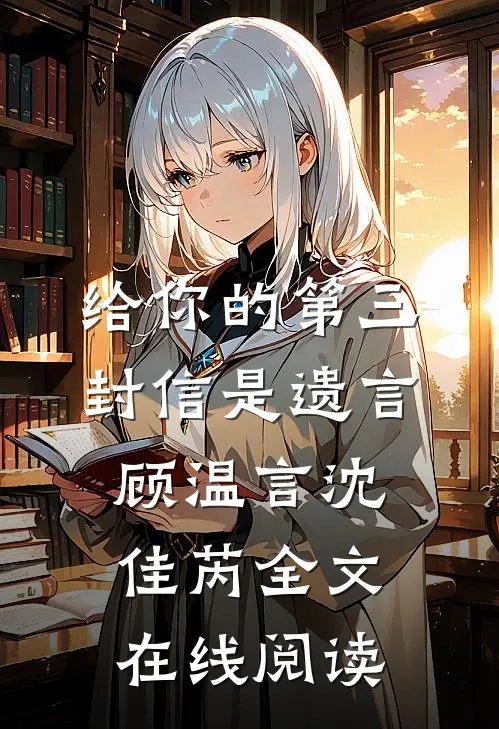 给你的第三封信是遗言顾温言沈佳芮全文在线阅读