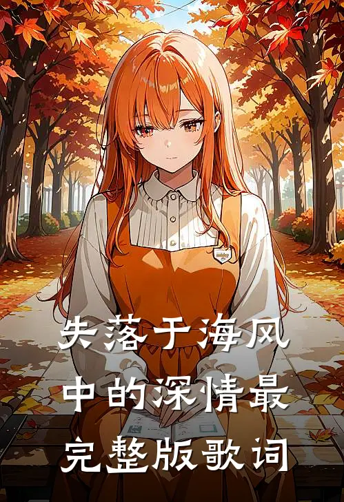 失落于海风中的深情最完整版歌词