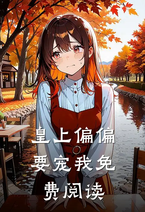 皇上偏偏要宠我免费阅读