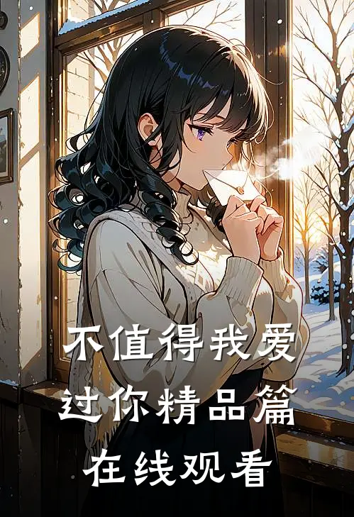 不值得我爱过你精品篇在线观看