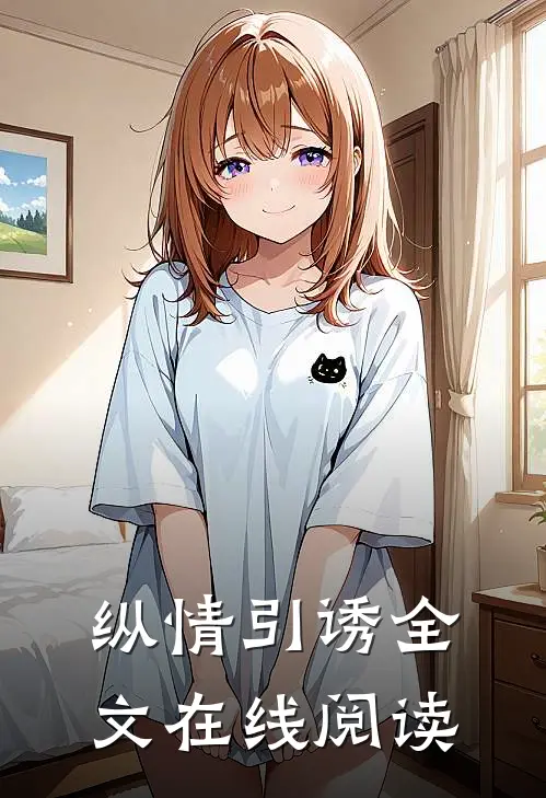 纵情引诱全文在线阅读