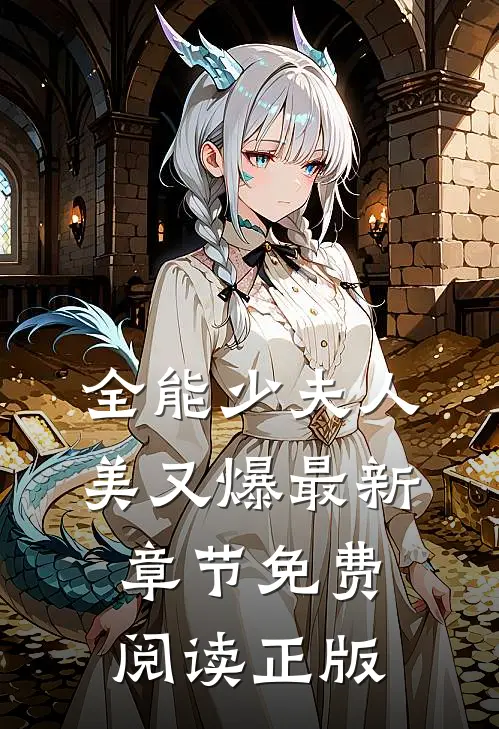 全能少夫人美又爆最新章节免费阅读正版