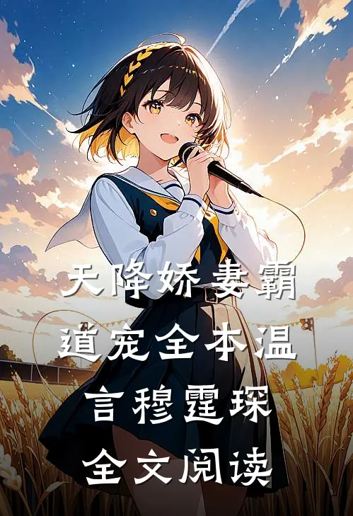 天降娇妻霸道宠全本温言穆霆琛全文阅读