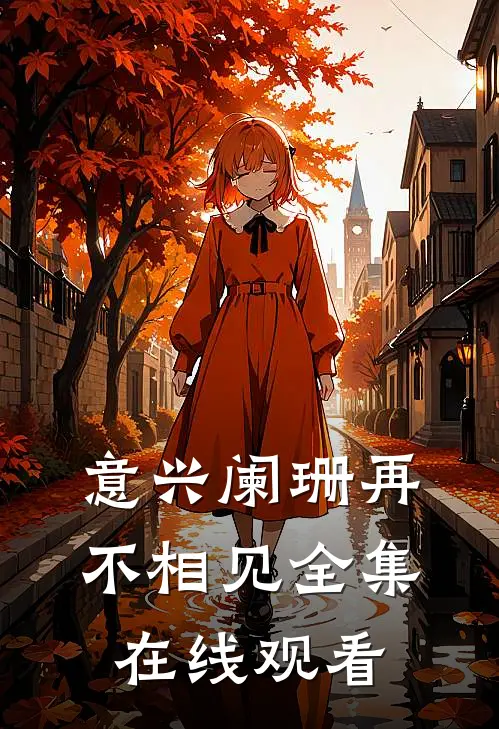 意兴阑珊再不相见全集在线观看
