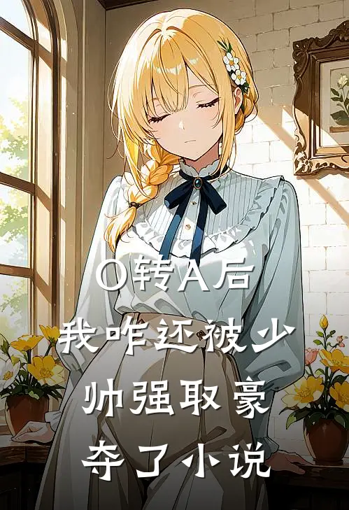 O转A后，我咋还被少帅强取豪夺了小说