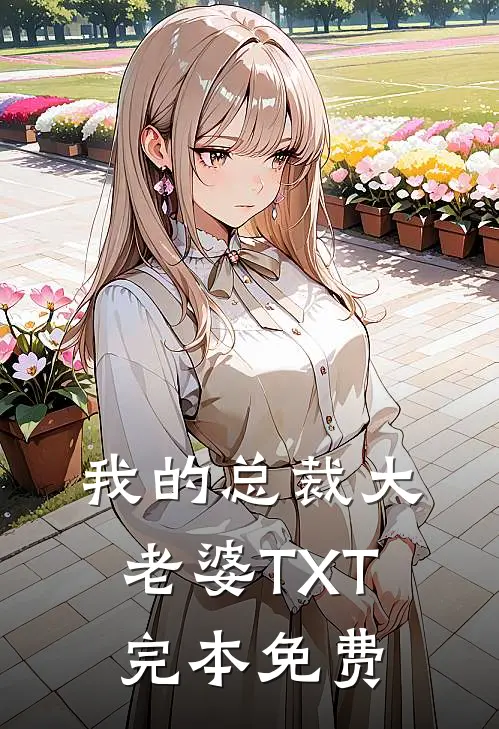我的总裁大老婆TXT完本免费