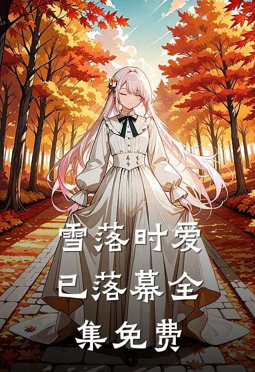 雪落时爱已落幕全集免费