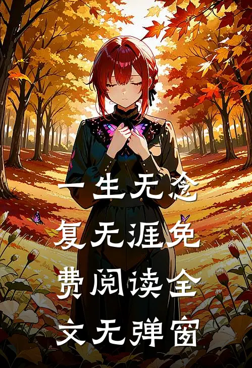 一生无念复无涯免费阅读全文无弹窗