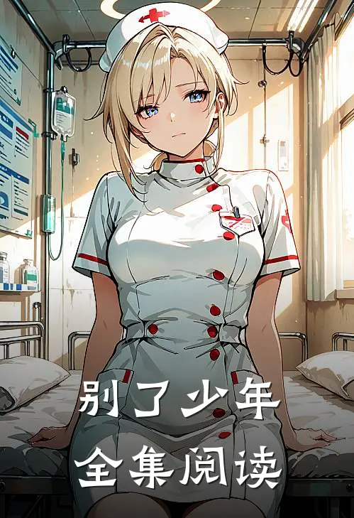 别了少年全集阅读