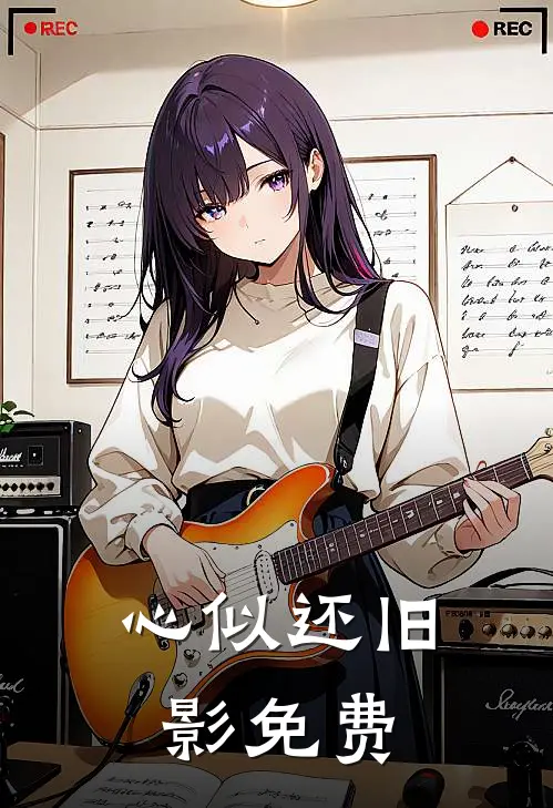 心似还旧影免费