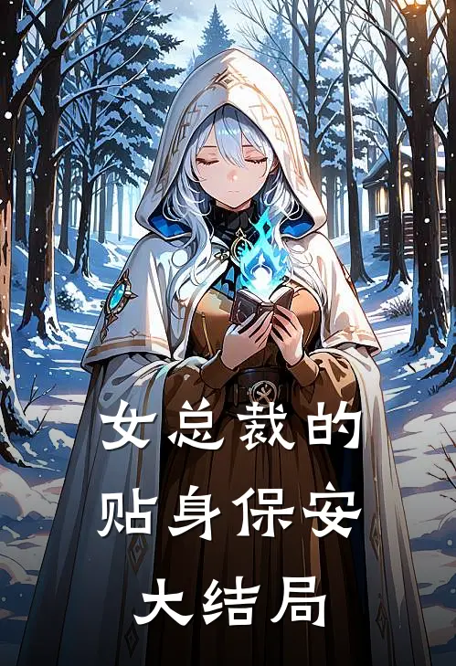 女总裁的贴身保安大结局