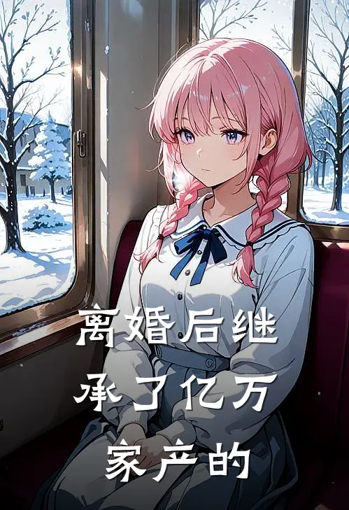 离婚后继承了亿万家产的