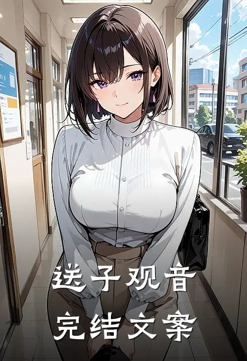 送子观音完结文案