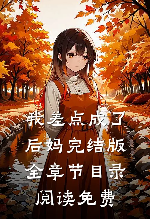 我差点成了后妈完结版全章节目录阅读免费