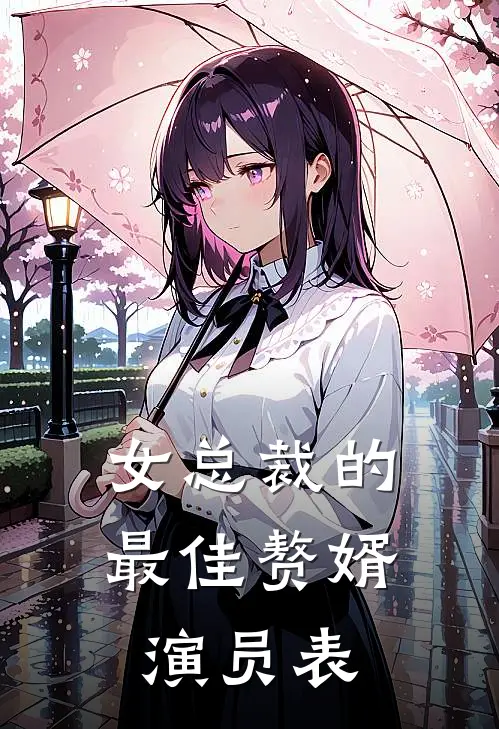 女总裁的最佳赘婿演员表