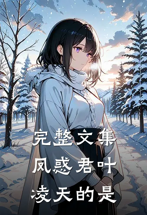 完整文集凤惑君叶凌天的是