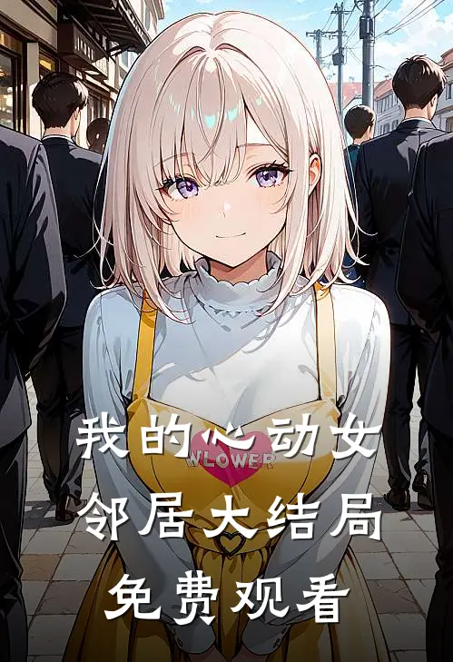 我的心动女邻居大结局免费观看