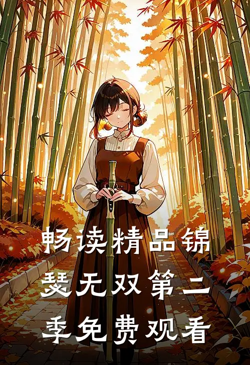 畅读精品锦瑟无双第二季免费观看