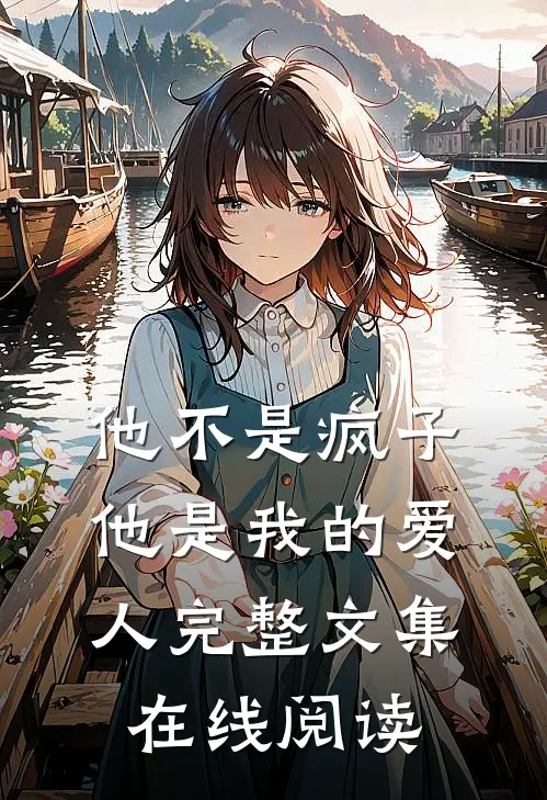 他不是疯子他是我的爱人完整文集在线阅读