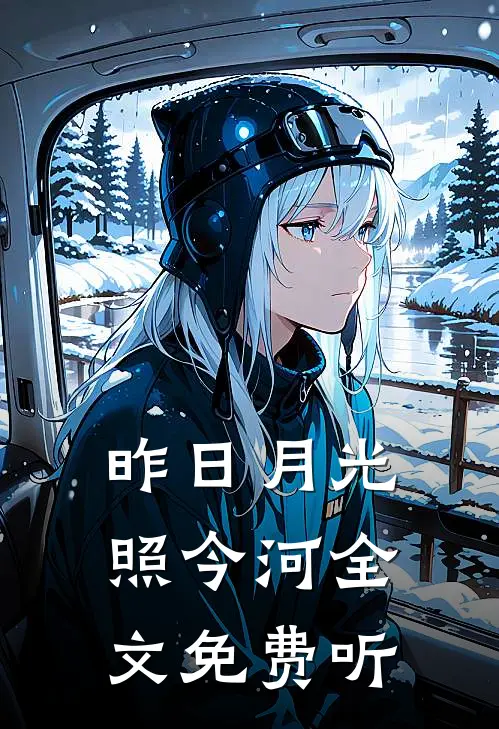 昨日月光照今河全文免费听