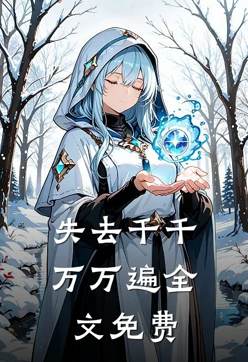 失去千千万万遍全文免费