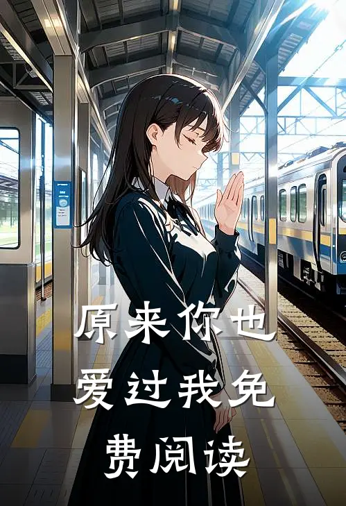 原来你也爱过我免费阅读