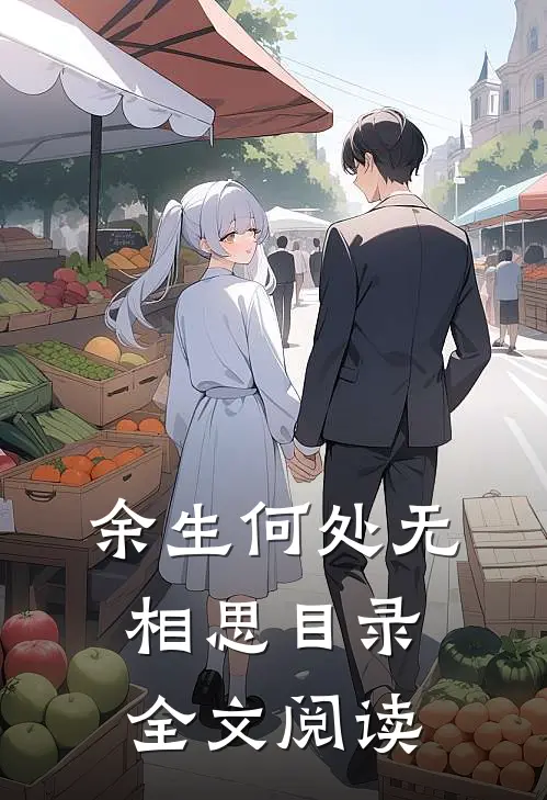余生何处无相思目录全文阅读