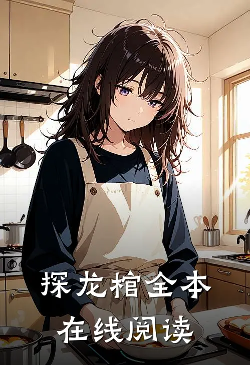 探龙棺全本在线阅读
