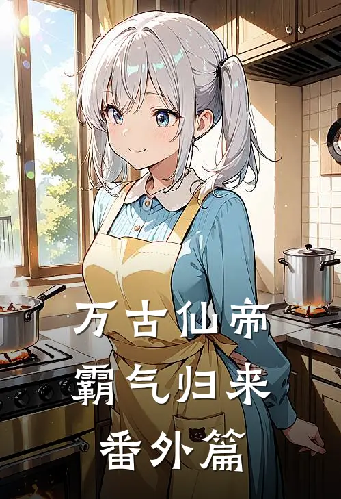 万古仙帝霸气归来番外篇