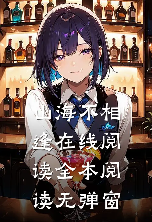 山海不相逢在线阅读全本阅读无弹窗