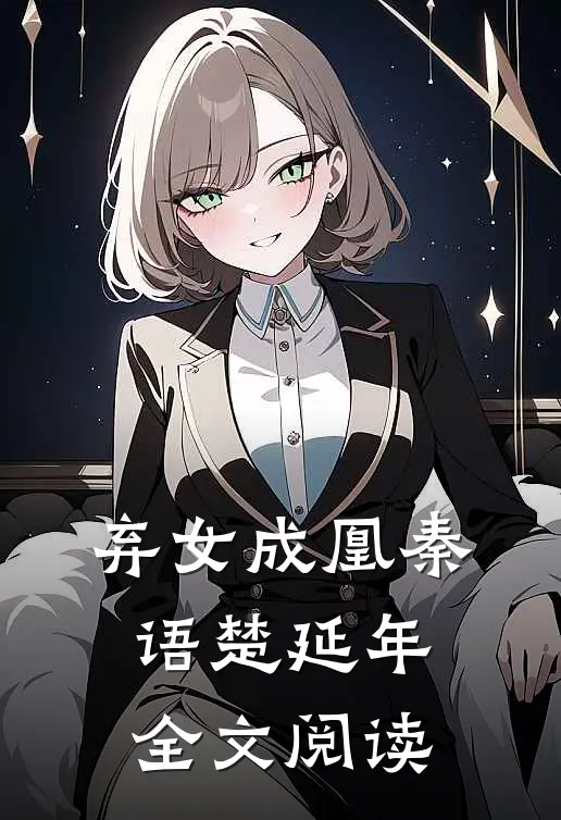 弃女成凰秦语楚延年全文阅读