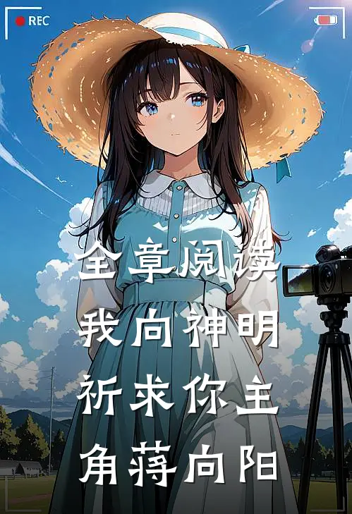 全章阅读我向神明祈求你主角蒋向阳