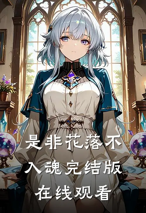 是非花落不入魂完结版在线观看