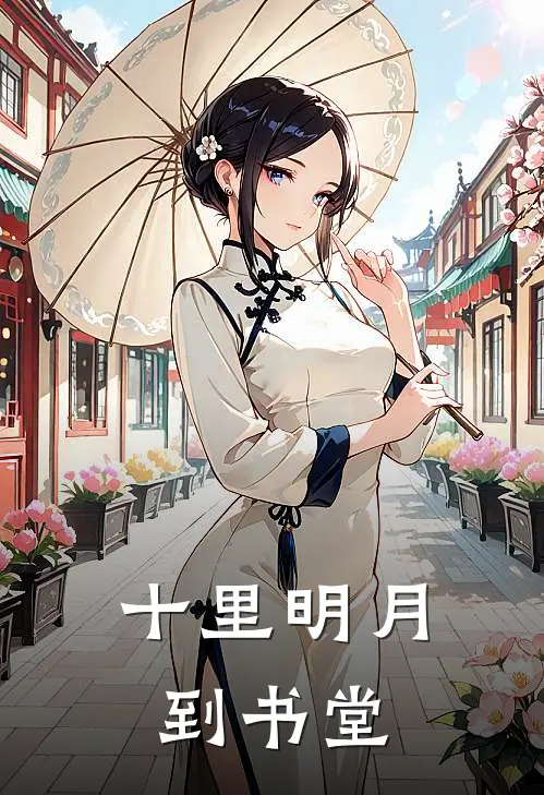 十里明月到书堂
