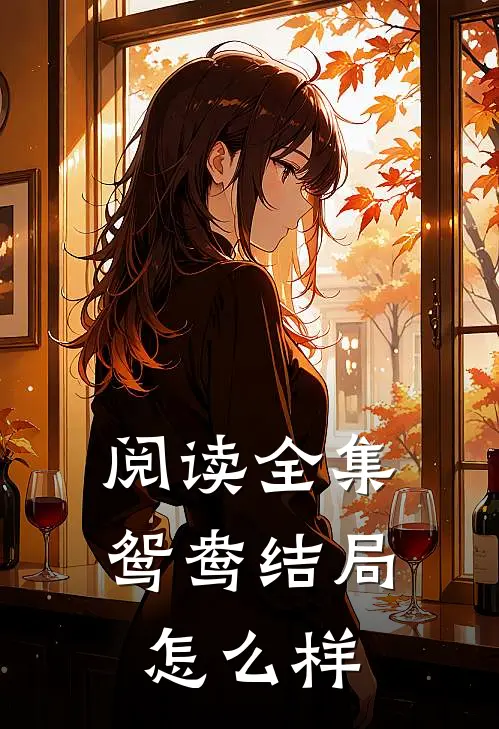 阅读全集鸳鸯结局怎么样
