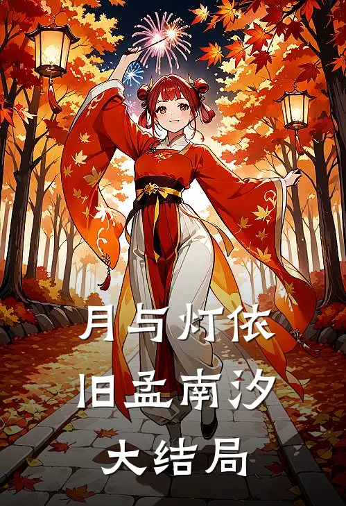 月与灯依旧孟南汐大结局