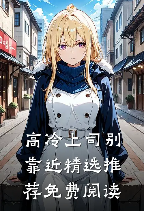 高冷上司别靠近精选推荐免费阅读